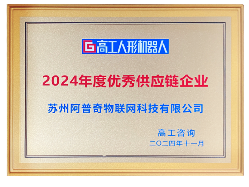 阿普奇榮獲年度優(yōu)秀供應(yīng)鏈企業(yè)：2024年人形機(jī)器人行業(yè)的高光時(shí)刻
