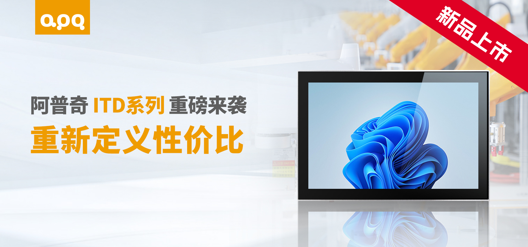 阿普奇ITD系列新品上市：超高性價比工業級顯示器，薄至18mm！